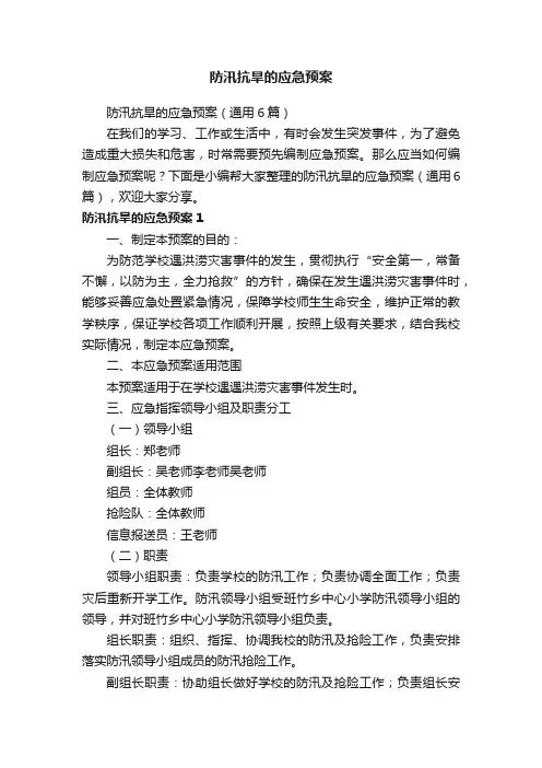 防汛抗旱的应急预案（通用6篇）