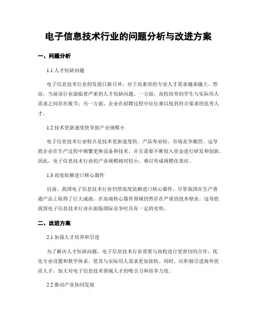 电子信息技术行业的问题分析与改进方案