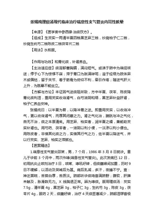张锡纯理痰汤现代临床治疗喘息性支气管炎内耳性眩晕