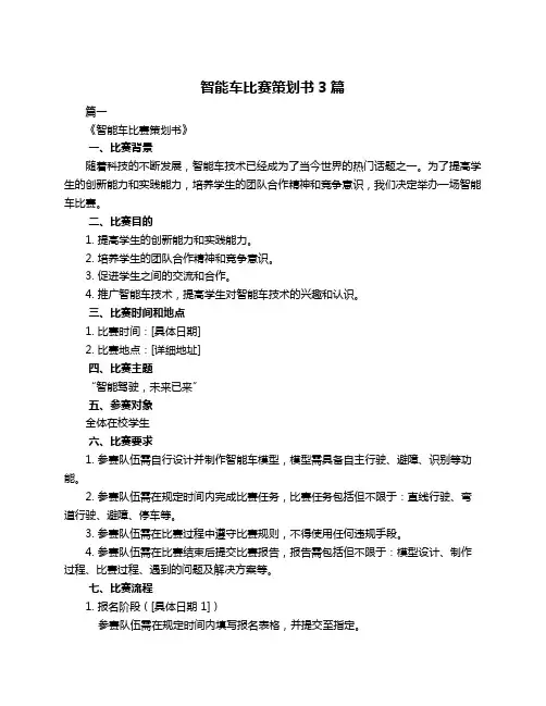 智能车比赛策划书3篇