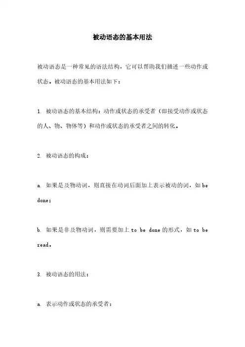 被动语态的基本用法