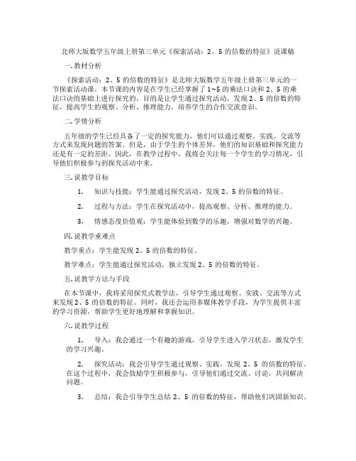 北师大版数学五年级上册第三单元《探索活动：2,5的倍数的特征》说课稿