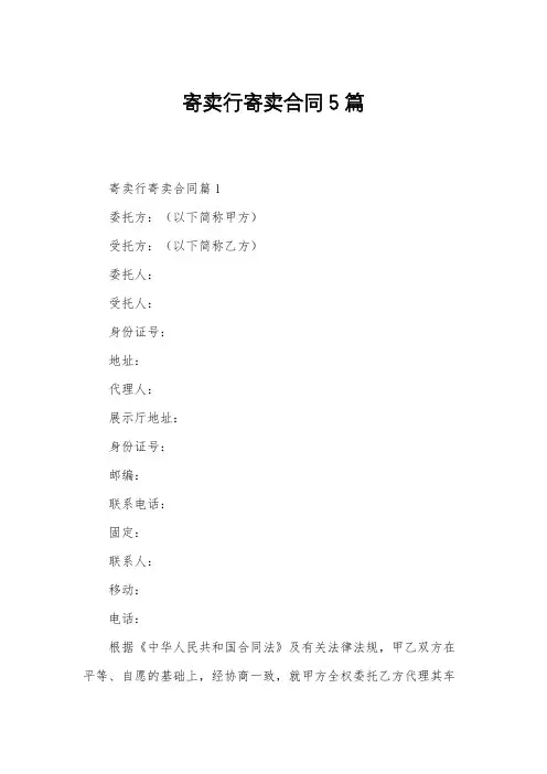 寄卖行寄卖合同5篇