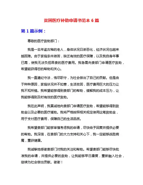贫困医疗补助申请书范本6篇