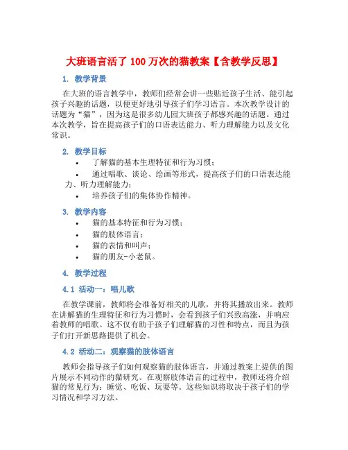 大班语言活了100万次的猫教案【含教学反思】