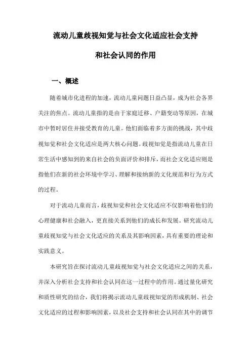 流动儿童歧视知觉与社会文化适应社会支持和社会认同的作用