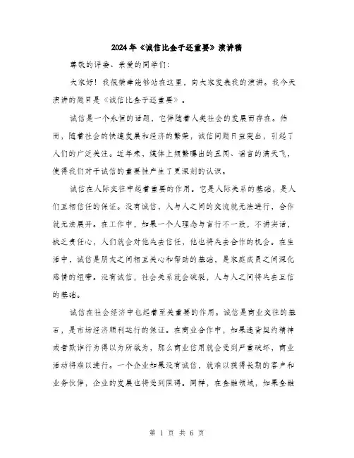 2024年《诚信比金子还重要》演讲稿(2篇)
