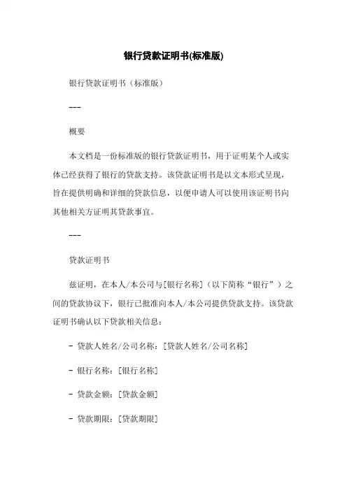 银行贷款证明书(标准版)-无删减范文