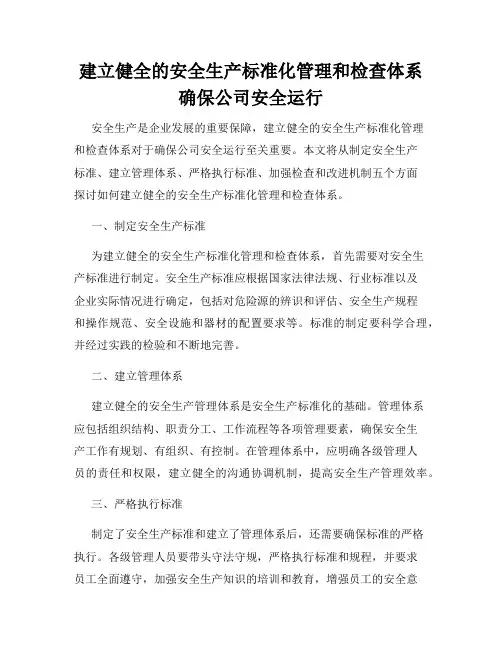 建立健全的安全生产标准化管理和检查体系确保公司安全运行