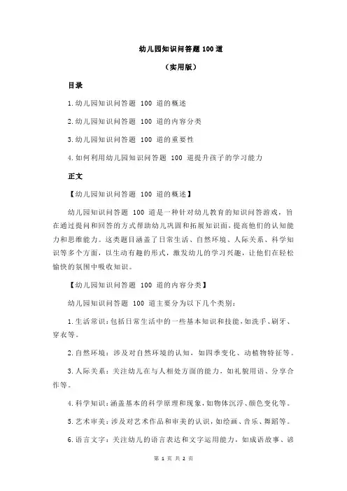 幼儿园知识问答题100道