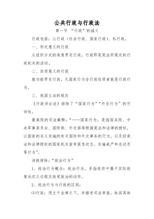 行政法与行政诉讼法  第一章  公共行政与行政法