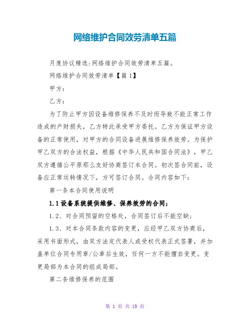 网络维护合同服务清单五篇