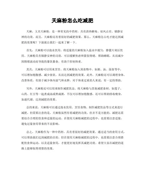 天麻粉怎么吃减肥