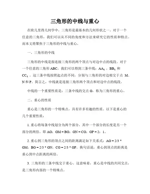 三角形的中线与重心