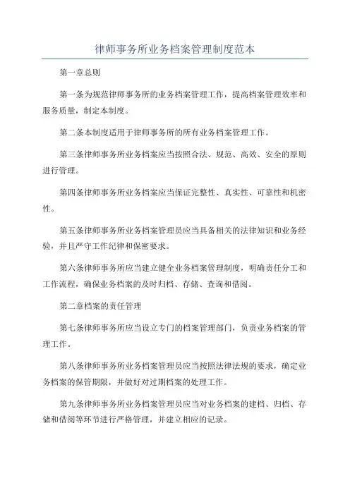 律师事务所业务档案管理制度范本