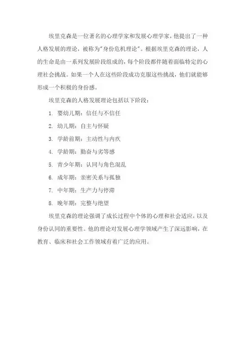 简述埃里克森的人格发展
