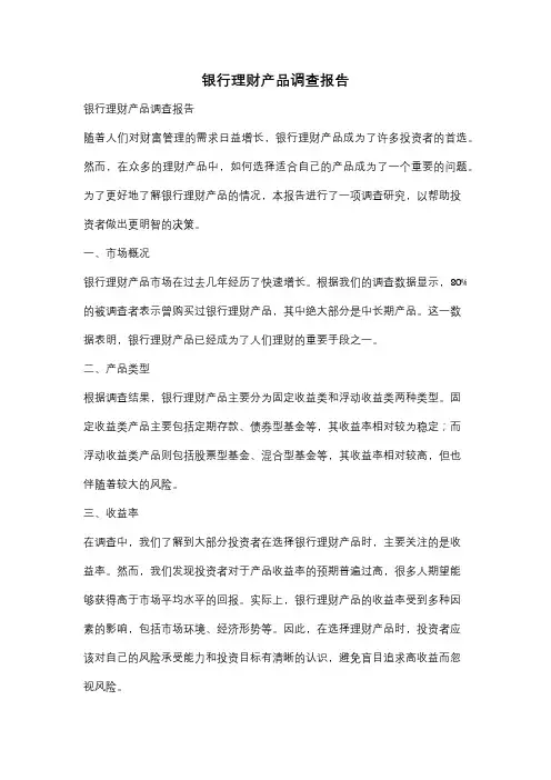 银行理财产品调查报告