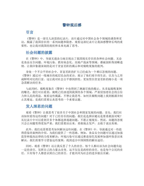 警钟观后感