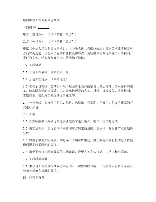 屋面防水工程专业分包合同
