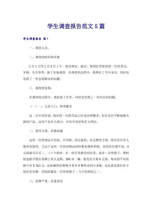 学生调查报告范文5篇
