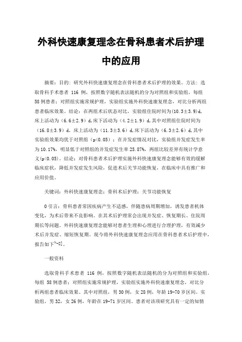 外科快速康复理念在骨科患者术后护理中的应用