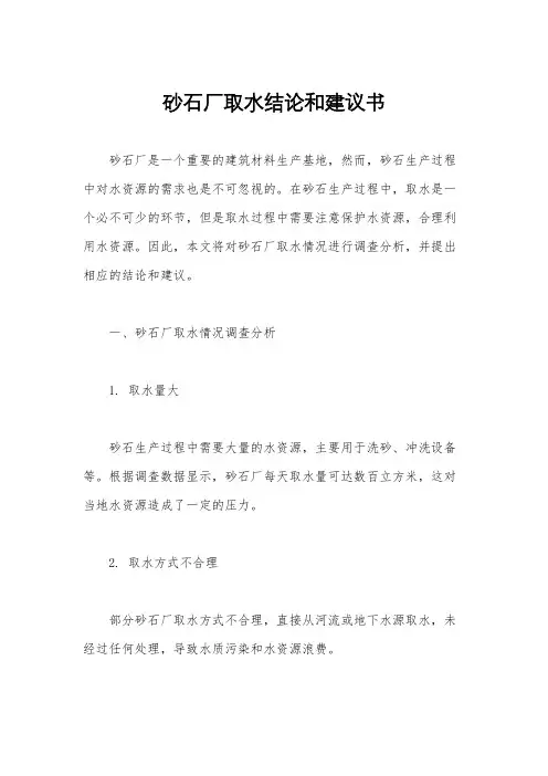 砂石厂取水结论和建议书