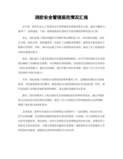 消防安全管理规范情况汇报
