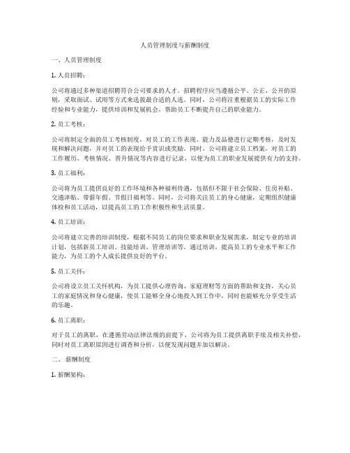 人员管理制度与薪酬制度