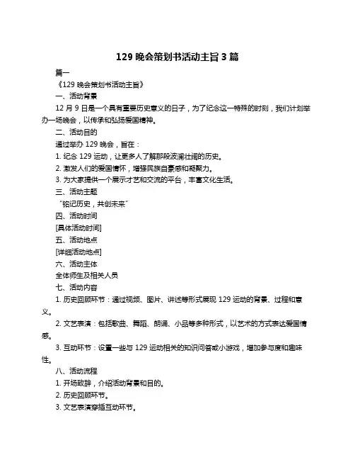 129晚会策划书活动主旨3篇