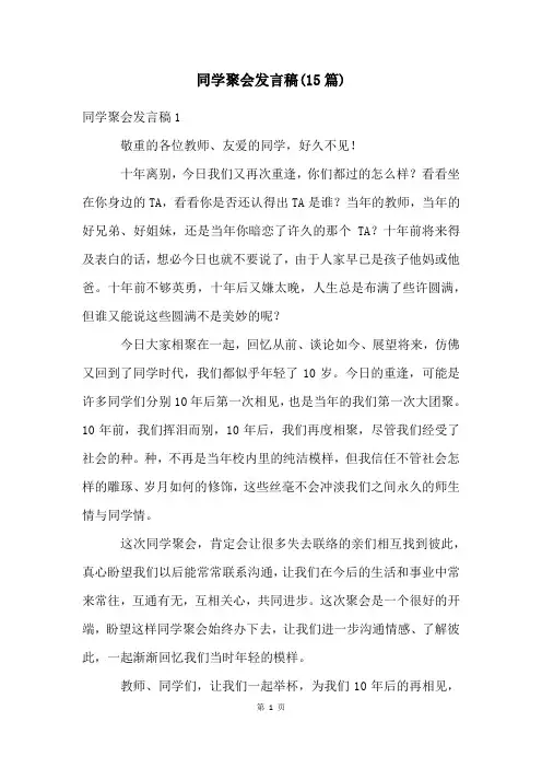 同学聚会发言稿(15篇)