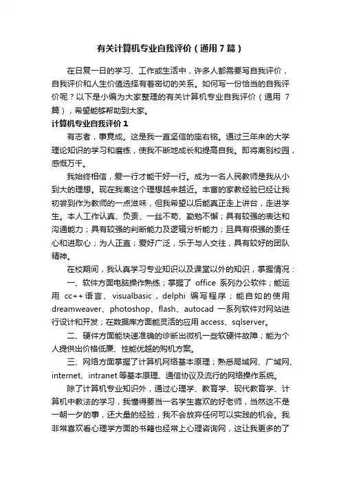 有关计算机专业自我评价（通用7篇）