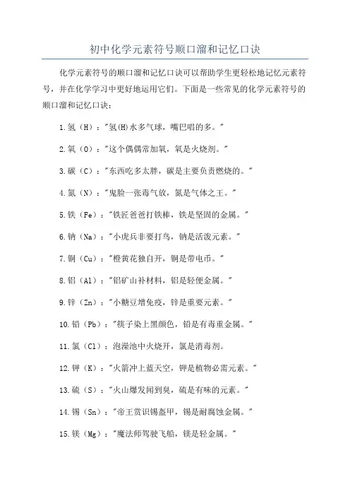 初中化学元素符号顺口溜和记忆口诀