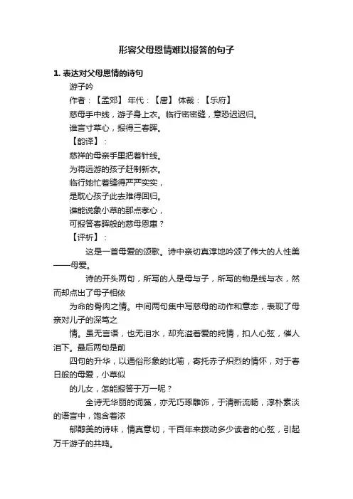 形容父母恩情难以报答的句子