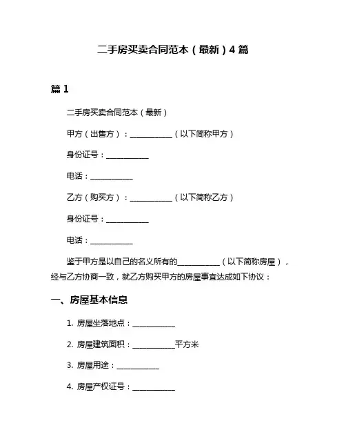 二手房买卖合同范本(最新)4篇