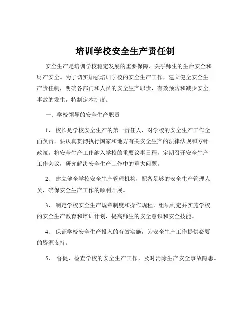 培训学校安全生产责任制
