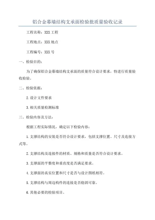 铝合金幕墙结构支承面检验批质量验收记录