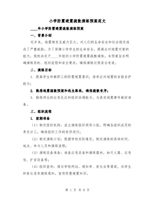 小学防震避震疏散演练预案范文(三篇)