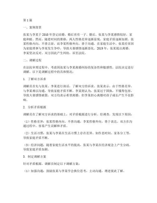 婚姻家庭调解法律案例(3篇)