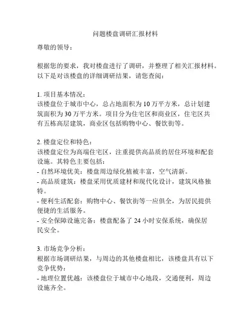 问题楼盘调研汇报材料