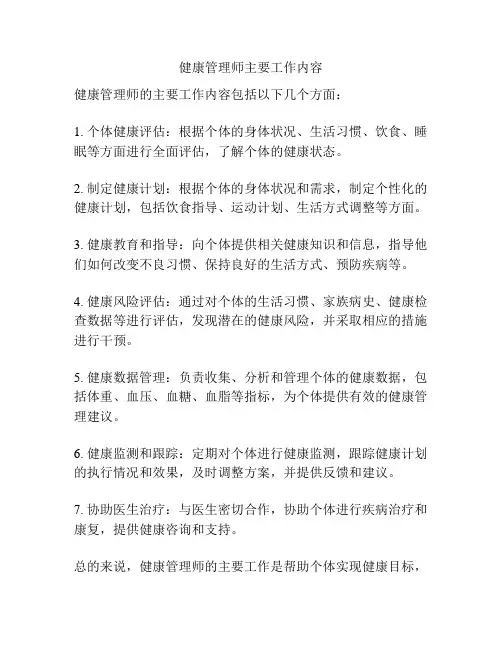 健康管理师主要工作内容