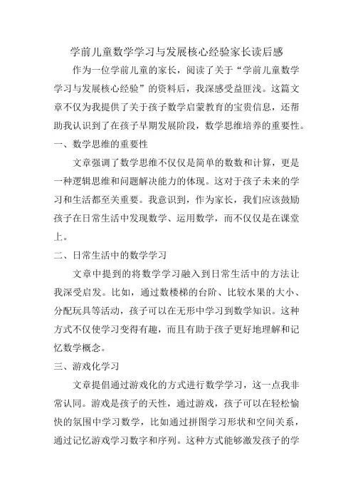 学前儿童数学学习与发展核心经验家长读后感