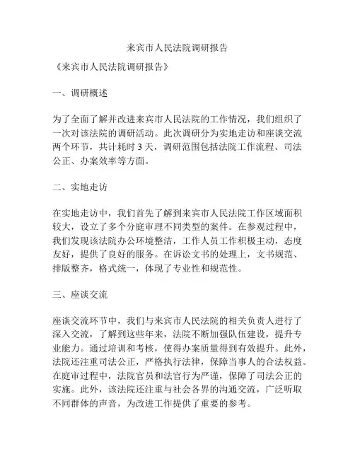 来宾市人民法院调研报告