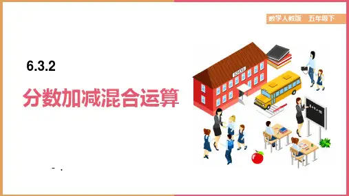 《分数加减混合运算》分数的加法和减法PPT课件