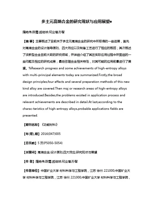 多主元高熵合金的研究现状与应用展望