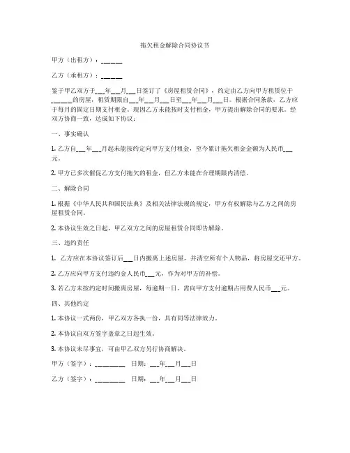 拖欠租金解除合同协议书