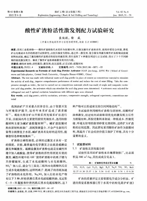 酸性矿渣粉活性激发剂配方试验研究