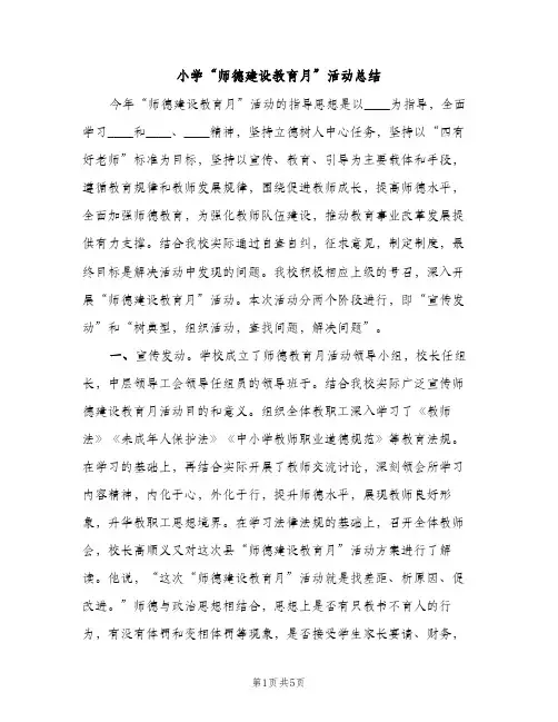小学“师德建设教育月”活动总结（2篇）