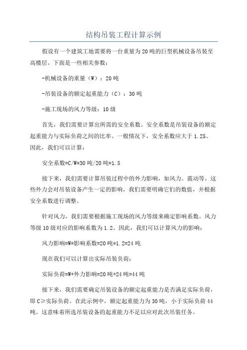 结构吊装工程计算示例