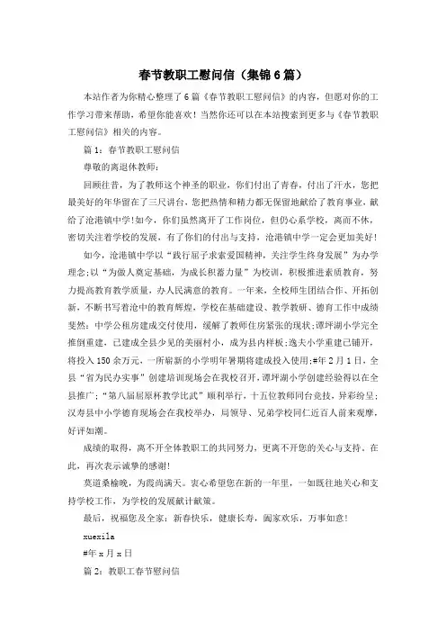 春节教职工慰问信(集锦6篇)