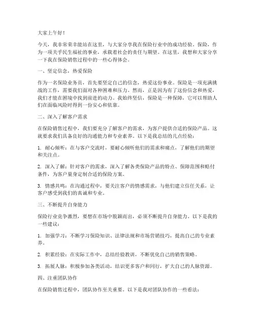 分享保险成功的经验发言稿范文
